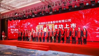 祝賀！南通超達裝備股份有限公司A股上市！
